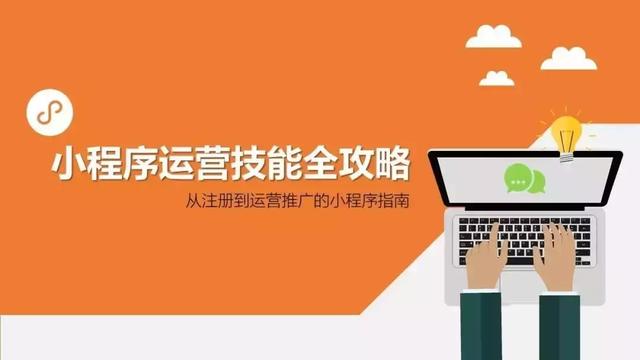 干貨分享，微信小程序18種推廣方法，拿走不謝！