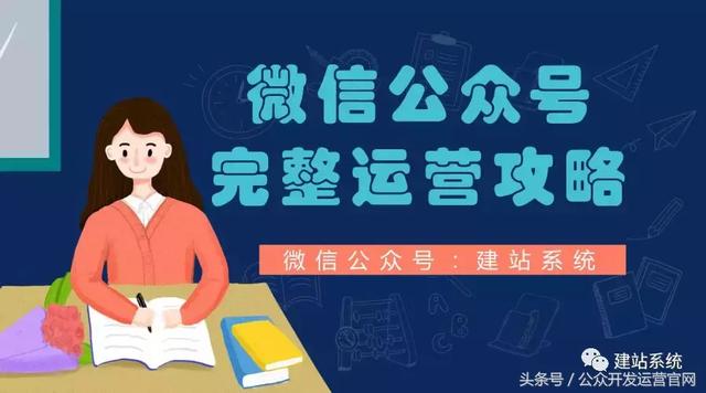 微信公眾號完整運營攻略