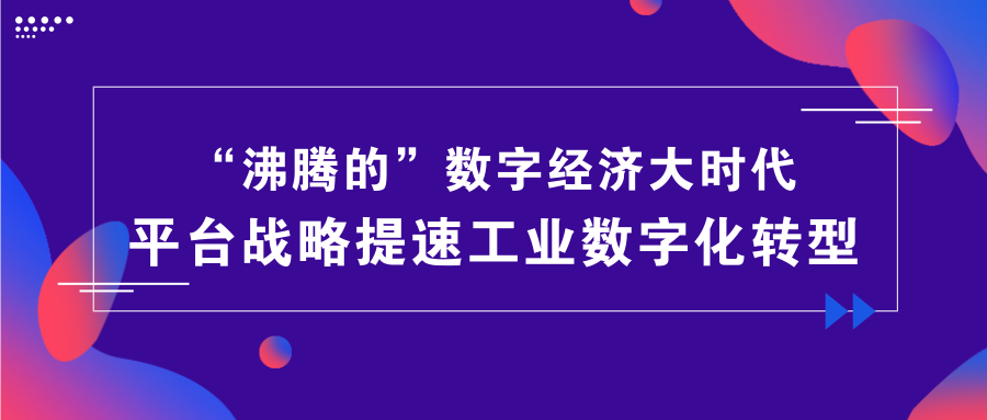 數字經濟大時代，平臺戰略提速工業數字化轉型.png