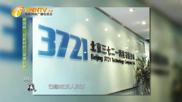周鴻祎曾“賤賣”公司給雅虎，直言虧了百億美金