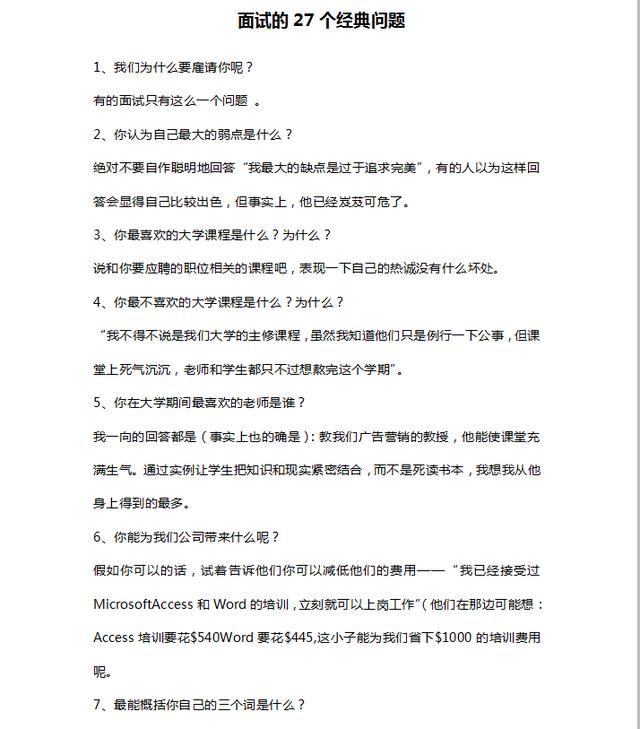 面試中最常見的27個經典面試問答，教你及時抓住黃金跳槽期！