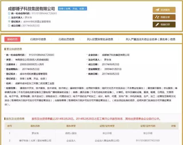 羅永浩曾借9600萬救錘子，最近19億入賬，下一輪融資10億