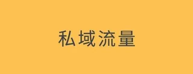 社群裂變實操.10：私域流量怎么做？先記住3點才能不走彎路
