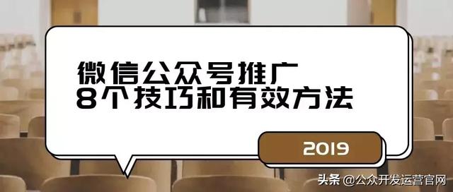 微信公眾號推廣的8個技巧和有效方法