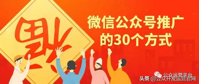 微信公眾號推廣的30個方式