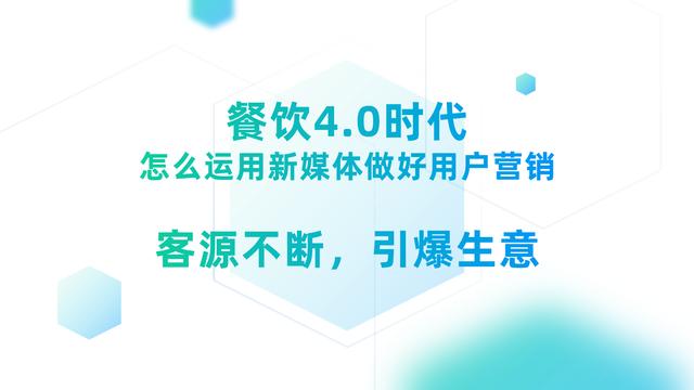 餐飲4.0時代來臨，怎么運用一些新媒體做好用戶運營，客源不斷
