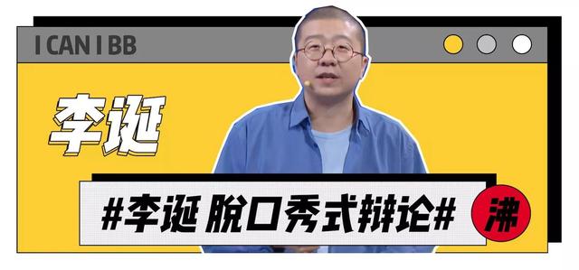 李誕：人間不值得，但努力值得