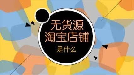 只要有電腦，你也可以做淘寶無貨源項目，輕輕松松賺生活費