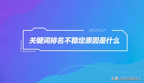 網站關鍵詞排名不穩定的因素有三種，請結合網站已做的工作量分析