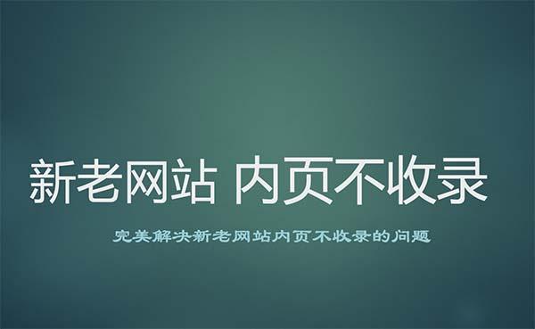 百度不收錄的原因 教你如何讓百度快速收錄網站