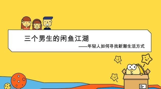 揭秘閑魚賣貨技巧 月入過萬原來是有原因的