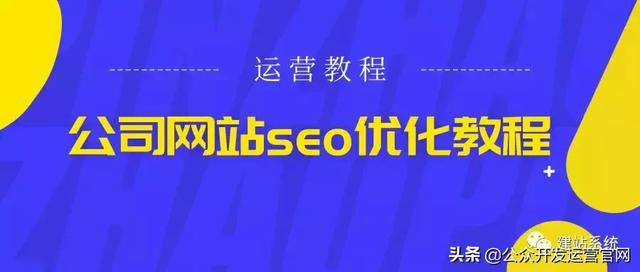 公司網站seo優化教程