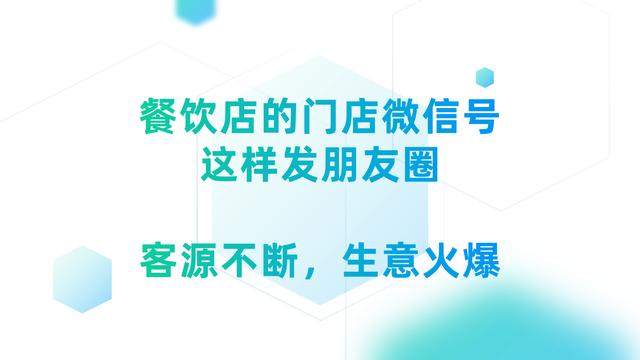 餐飲店的朋友圈就是“線上門臉”，這樣發圈，才會生意火爆