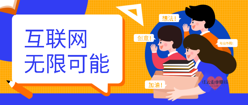 你知道哪些互聯網創業小項目？