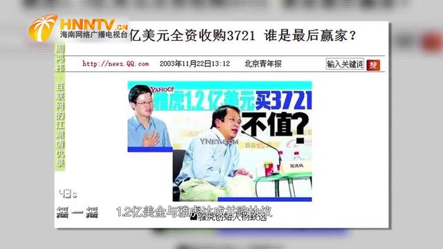 周鴻祎曾“賤賣”公司給雅虎，直言虧了百億美金