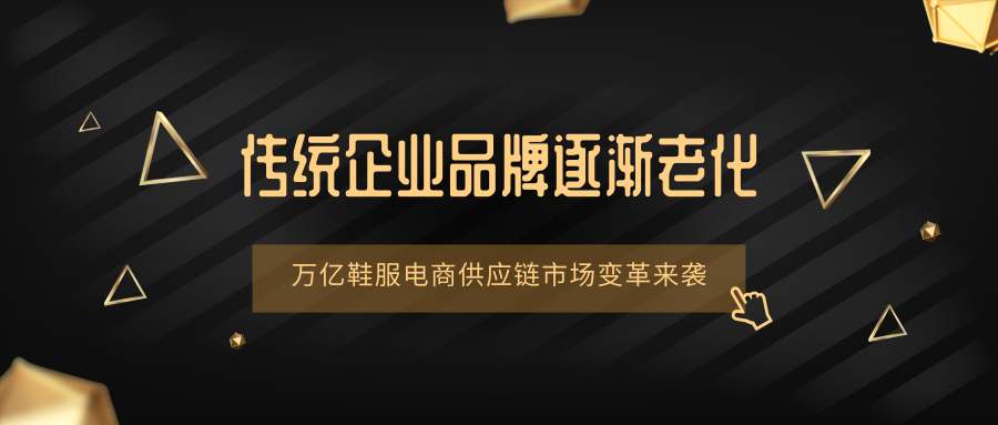 老牌傳統企業退市頻頻 ，萬億鞋服電商供應鏈市場變革大局來襲