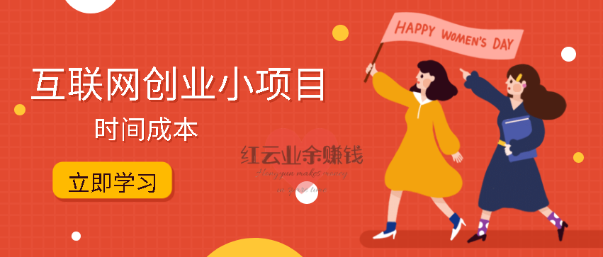 你知道哪些互聯網創業小項目？