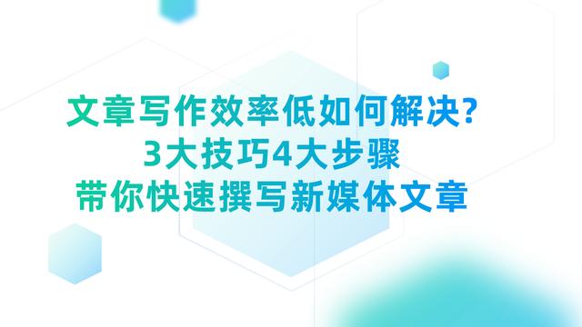 文章寫作效率低如何解決？3大技巧4大步驟，快速撰寫新媒體文章