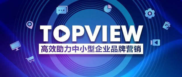 抖音TopView 成中小企業推廣新風尚