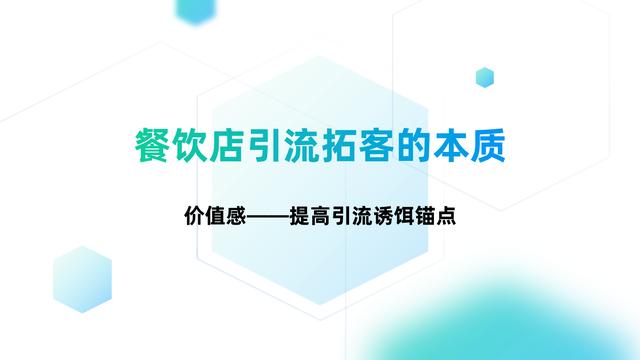 實體餐飲店引流拓客，讓進店顧客源源不斷，只需把握4個實操技巧