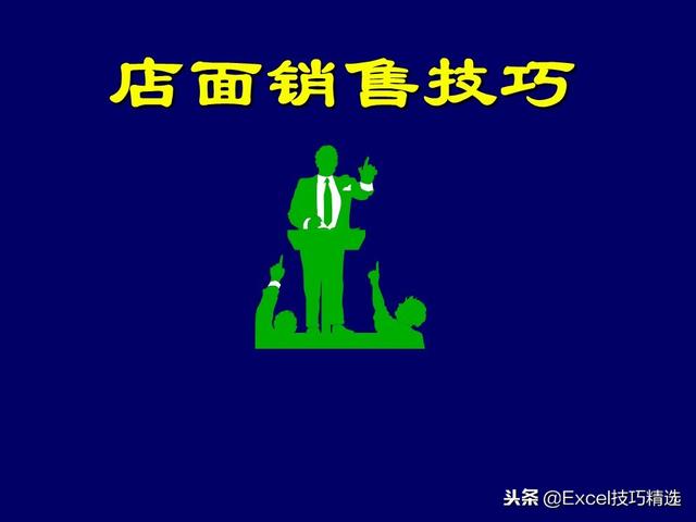108頁店面銷售技巧培訓PPT，從案例分析到技巧知識，都是干貨！