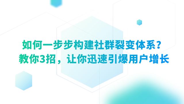 如何一步步構建社群裂變體系？教你3招，讓你迅速引爆用戶增長