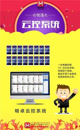 可以迅速入門的營銷軟件，「明卓」微信群控營銷系統