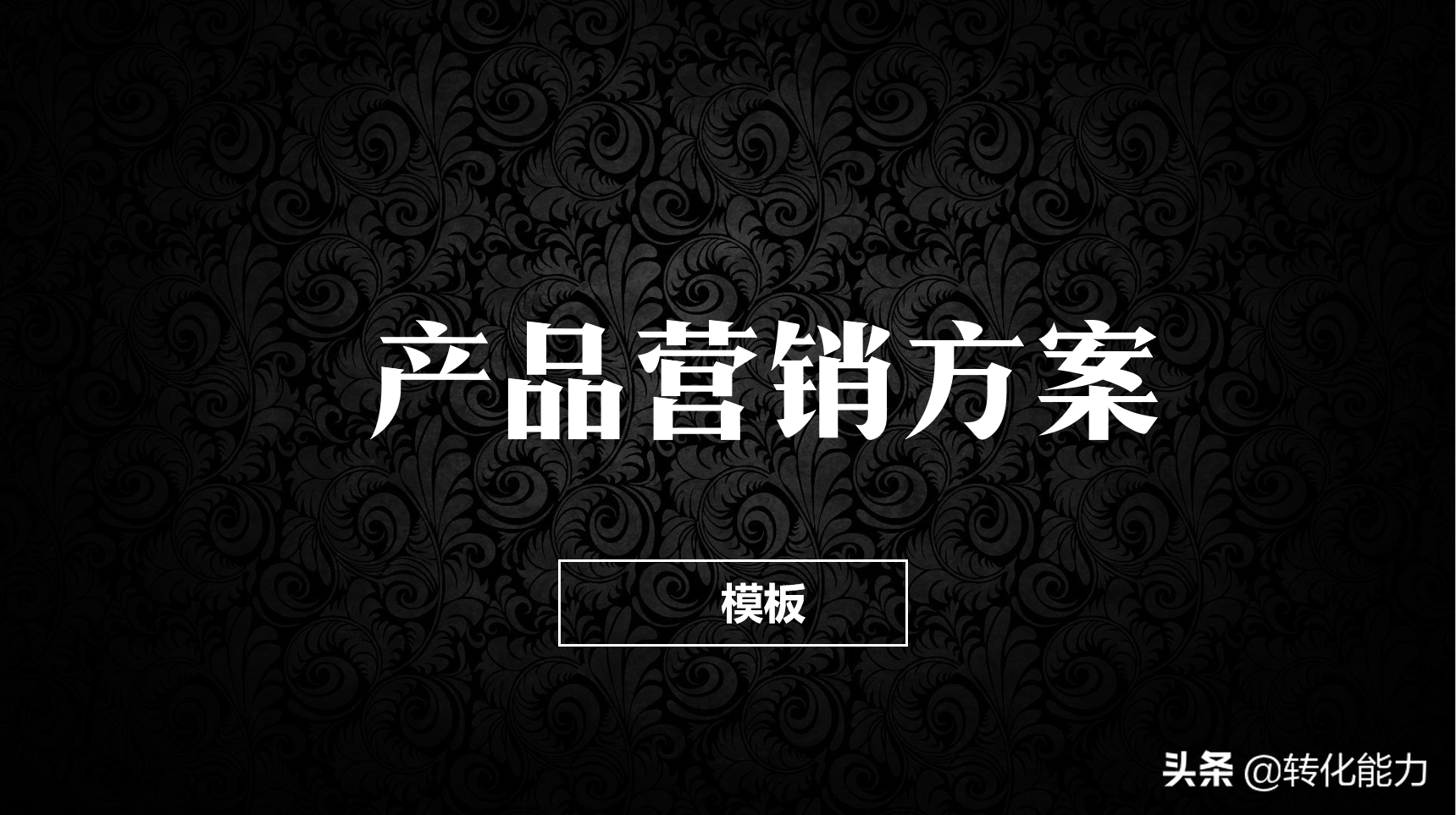 產品推廣策劃書怎么寫？5個模塊具體方法模板全面提升產品競爭力