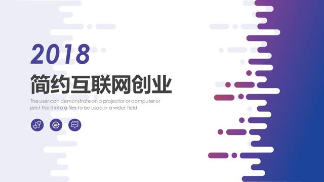 PPT模板——2018簡約創意(互聯網創業+商業計劃書)模板