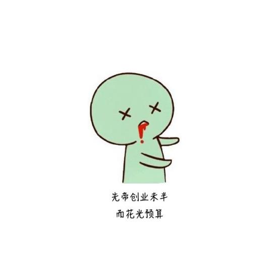 朋友圈上精辟到噎死人的搞笑毒雞湯：先帝創業未半，而花光預算！