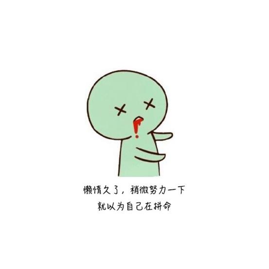 朋友圈上精辟到噎死人的搞笑毒雞湯：先帝創業未半，而花光預算！