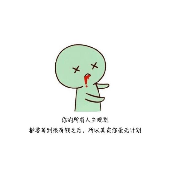 朋友圈上精辟到噎死人的搞笑毒雞湯：先帝創業未半，而花光預算！