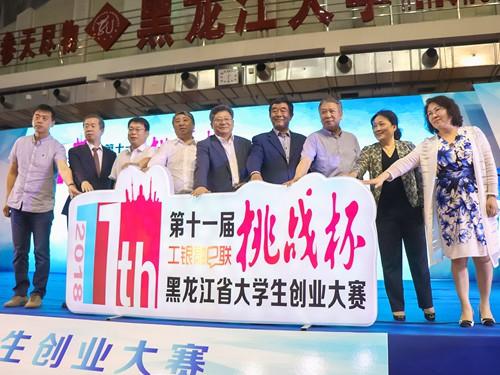 “挑戰杯”全省大學生創業大賽在黑龍江大學啟動