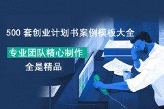 一份計劃書3萬？零成本教你如何寫好互聯網創業計劃書