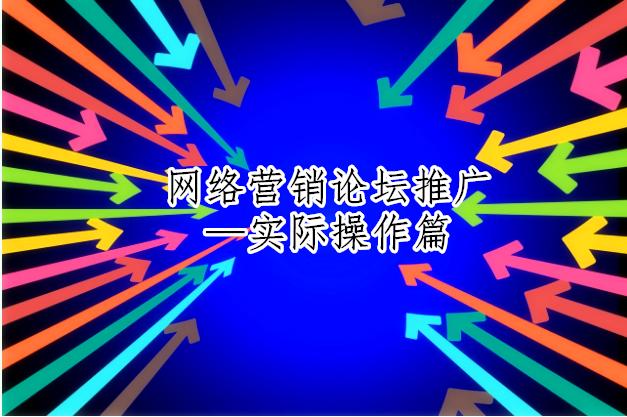 網絡營銷論壇推廣之論壇推廣實際操作篇