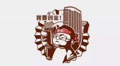 創業加盟套路多？做好這幾條不怕忽悠