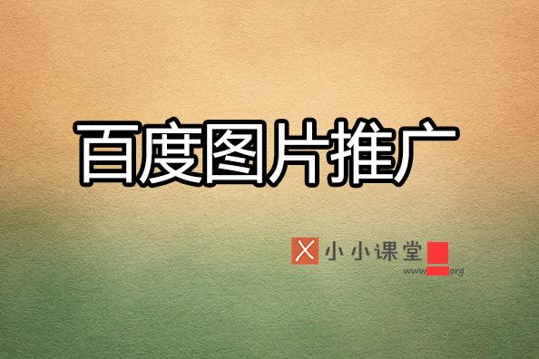 如何進行百度圖片推廣？小小課堂SEO教程