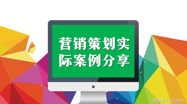移動互聯網時代，如何做引爆的營銷策劃，實際案例PPT分享