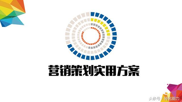 移動互聯網時代，如何做引爆的營銷策劃，實際案例PPT分享
