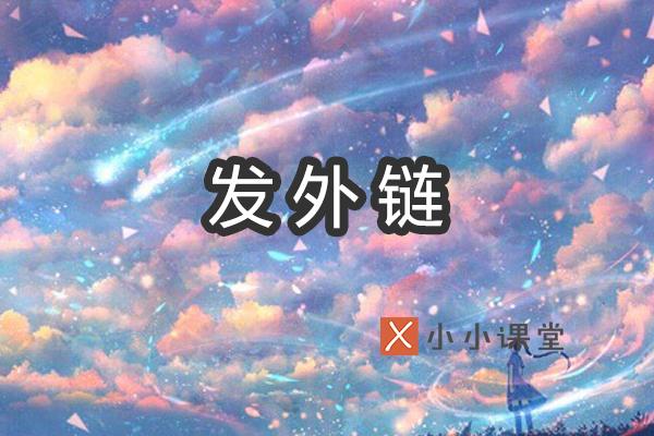 外鏈怎么發？有哪些外鏈群發工具？小小課堂SEO培訓教程