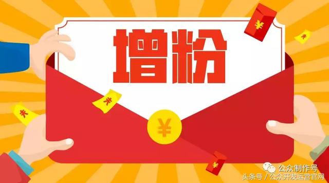 微信公眾號常用的17大增粉方式