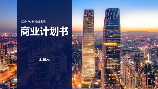 精品、實用《PPT商業計劃書》模板，還等什么免費來拿！