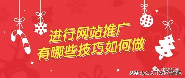 進行網站推廣有哪些技巧如何做