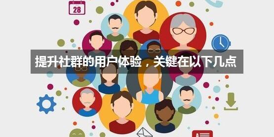 社群建設的注意事項 微信 網絡營銷 思考 經驗心得 第1張