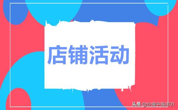 淘寶客如何進行店鋪活動推廣？淘寶客推廣技巧