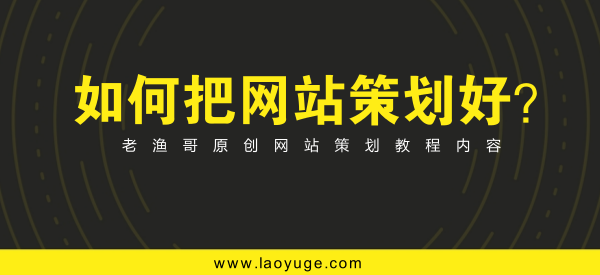 網站策劃專題討論：如何策劃建設一個成功的網站！