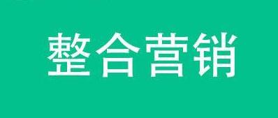 關于整合營銷，最完整的解讀都在這里了