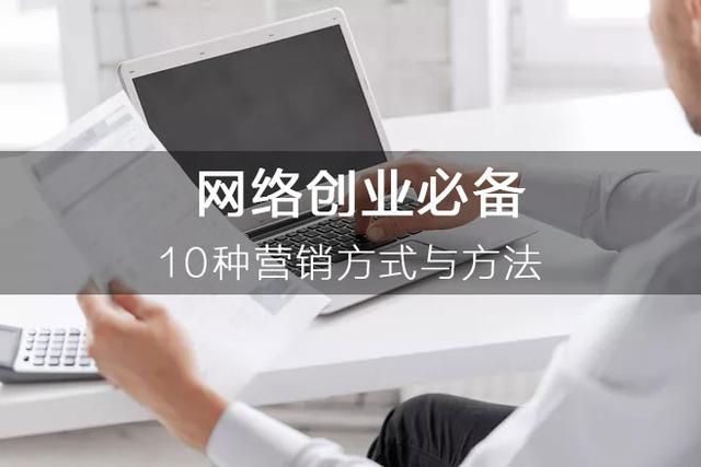 張丁?。壕W絡創業必備的10種營銷方式與方法