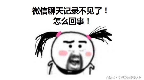 微信聊天記錄“莫名其妙”不見了？大多都是這么丟的！