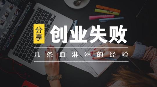 創業失敗最可怕的是什么？